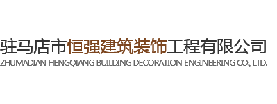 驻马店市恒强建筑装饰工程有限公司 驻马店市恒强建筑装饰工程有限公司